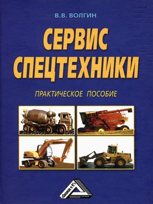 cover image of Сервис спецтехники. Практическое пособие